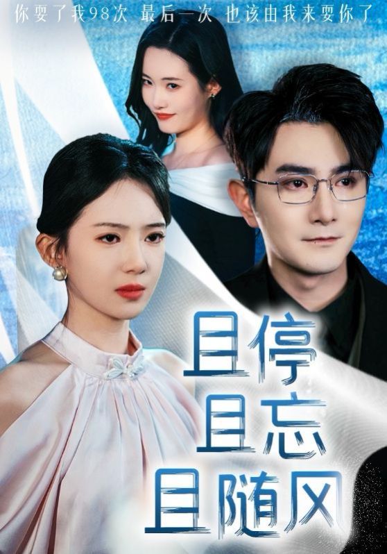 且停且忘且随风(全集)