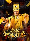 九叔之钟馗归来(全集)