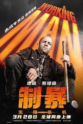 制暴：无限杀机(全集)