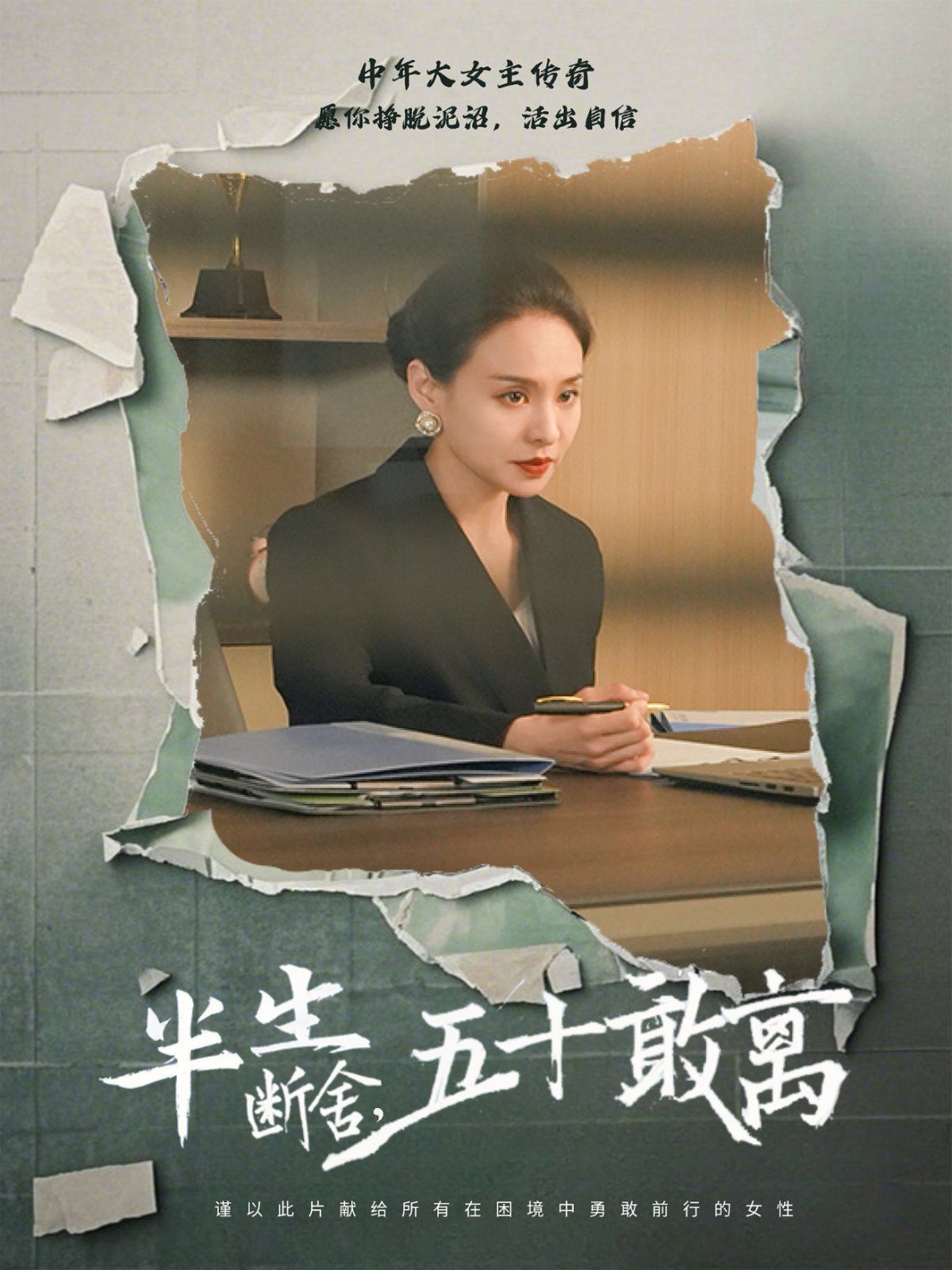半生断舍，五十敢离(全集)