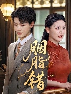 胭脂错(全集)