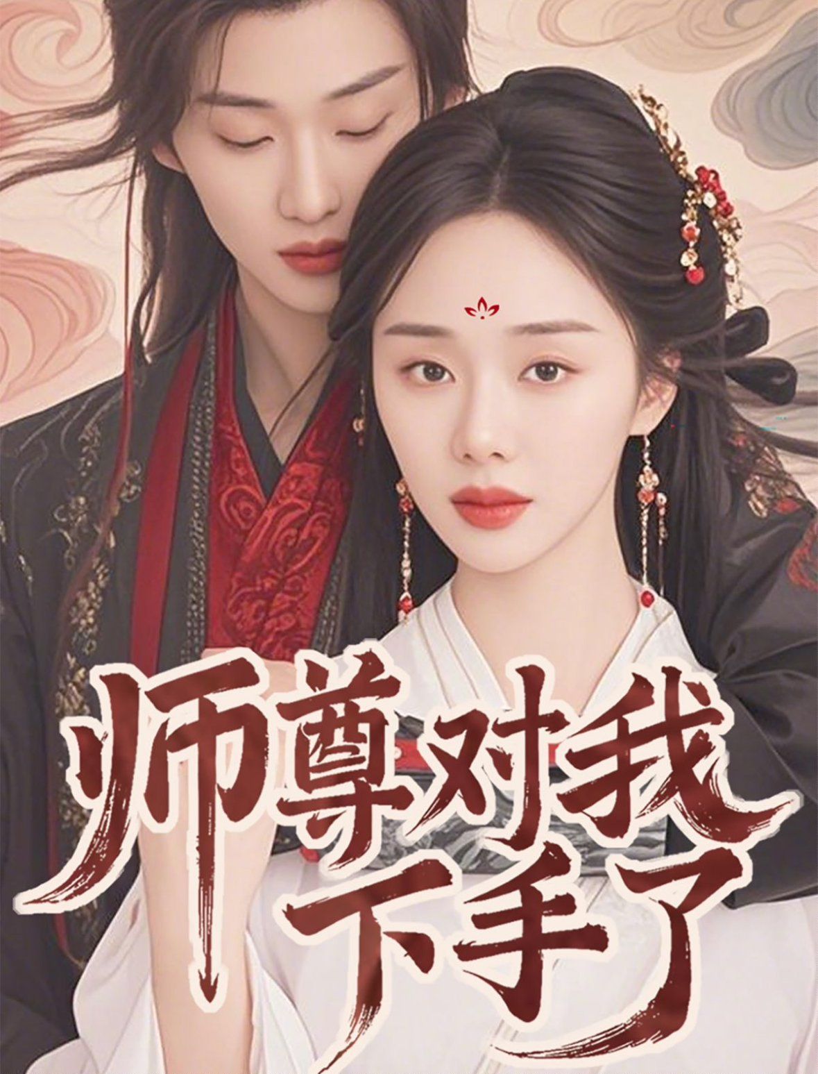 师尊对我下手了(全集)