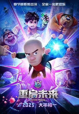 熊出没·重启未来(全集)
