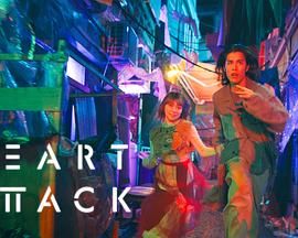 HEART ATTACK(全集)