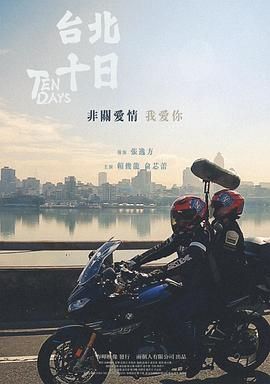 台北十日(全集)