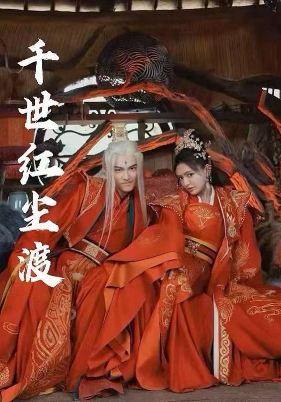 千世红尘渡(全集)