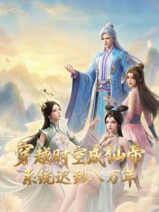 穿越时空成仙帝，系统迟到八万年(全集)