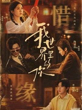 我世界里的你(全集)
