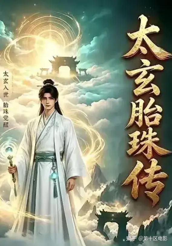 太玄胎珠传(全集)