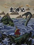 鹿游记(全集)