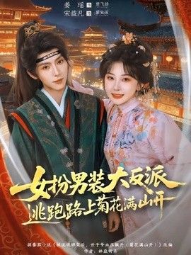 女扮男装大反派，逃跑路上菊花满山开(全集)