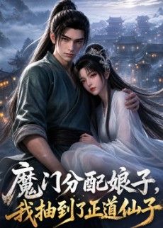 魔门分配娘子，我抽到了正道仙子(全集)