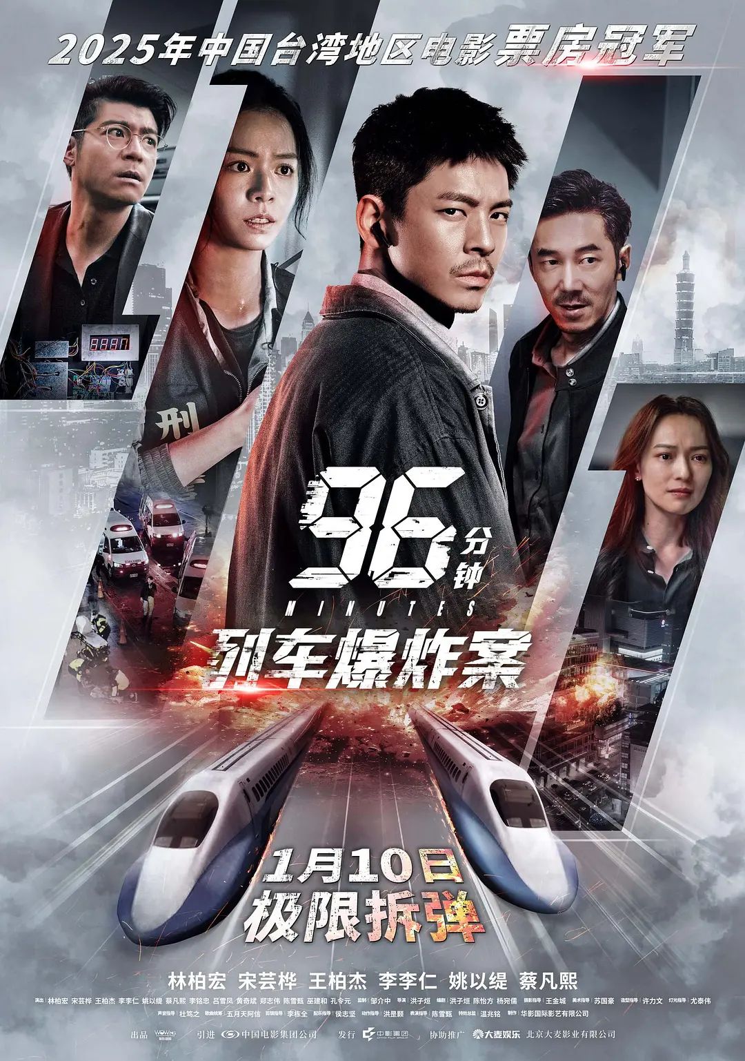 96分钟，列车爆炸案96分鐘(全集)
