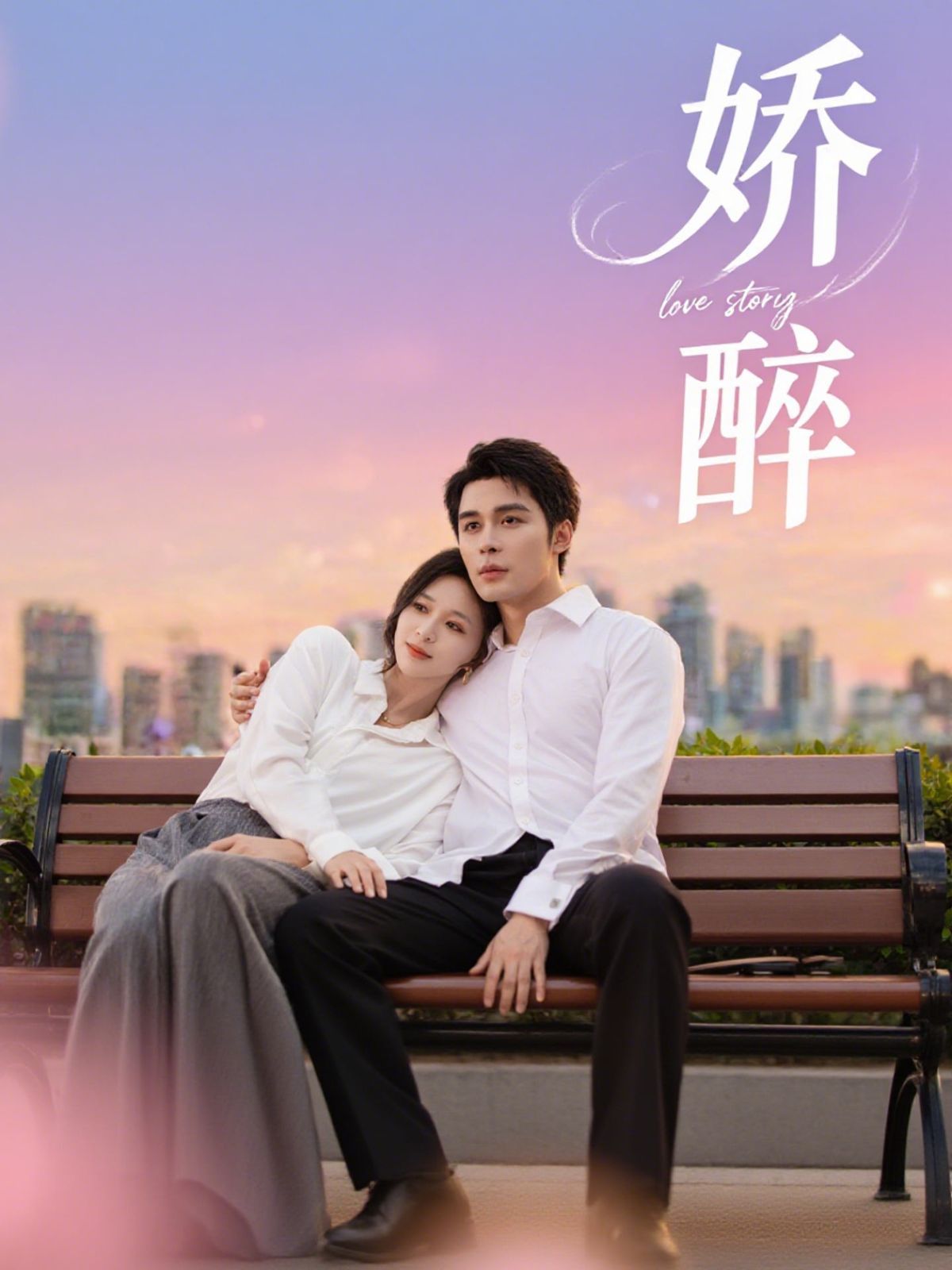 娇醉(全集)