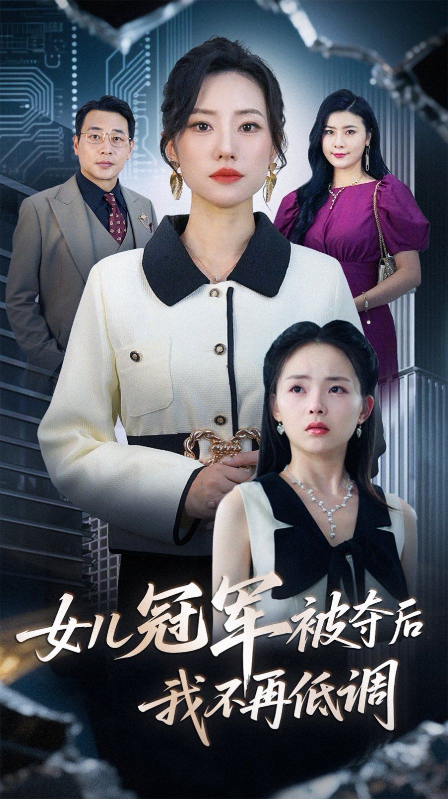 女儿冠军被夺后我不再低调(全集)