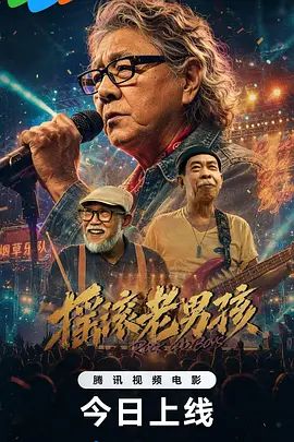 摇滚老男孩(全集)