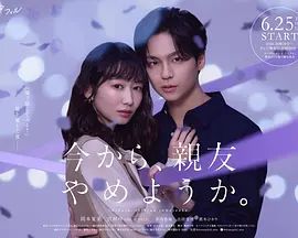 从现在开始，不做朋友了吧(全集)