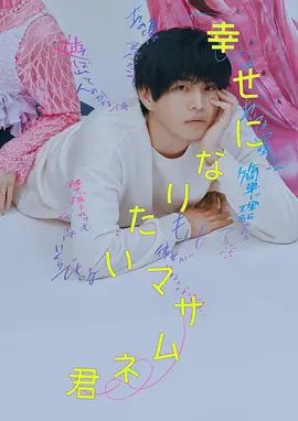 想要幸福的政宗君(全集)