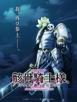 骸骨骑士大人异世界冒险中 第二季(全集)