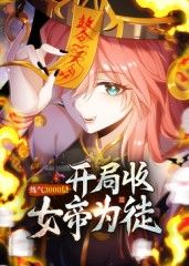 练气3000层 开局收女帝为徒动态漫(全集)