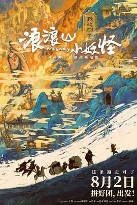 浪浪山小妖怪(全集)