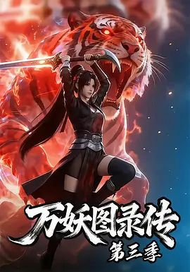 万妖图录传第三季(全集)