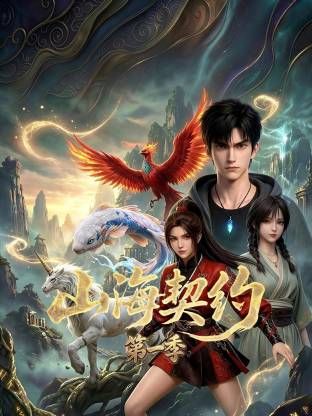 山海契约 第一季(全集)