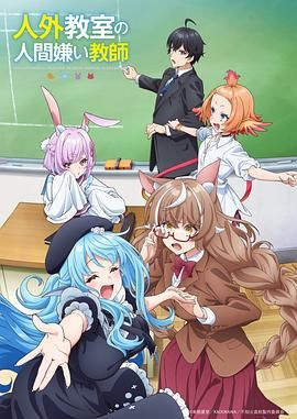 非人学生与厌世教师(全集)