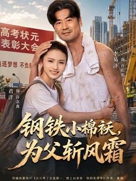 钢铁小棉袄，为父斩风霜(全集)