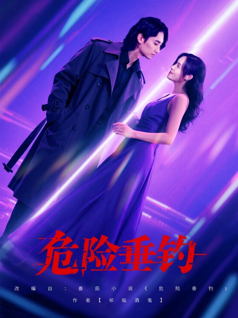 危险垂钓 2025(全集)