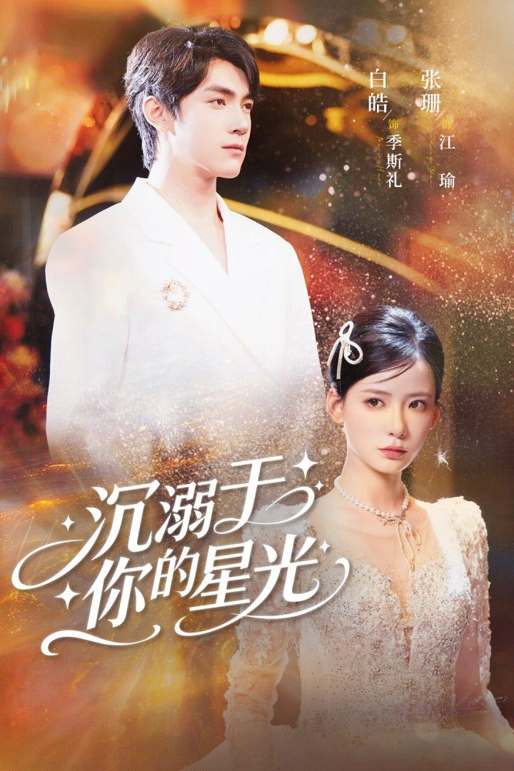 沉溺于你的星光(全集)