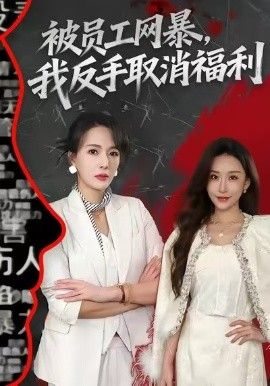 被员工网暴，我反手取消福利(全集)
