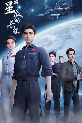 向着星辰的长征(全集)