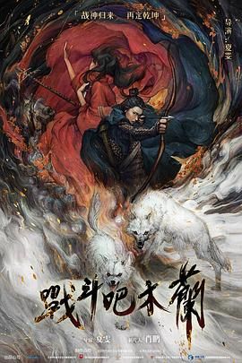 战斗吧木兰(全集)