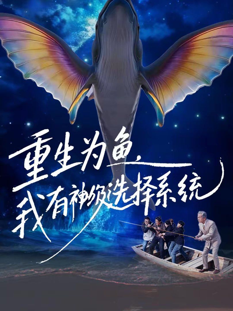 重生为鱼，我有神级选择系统(全集)