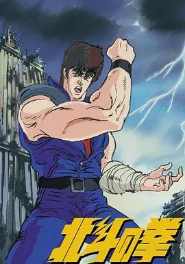 世纪末救世主传说北斗神拳世紀末救世主伝説 北斗の拳(全集)