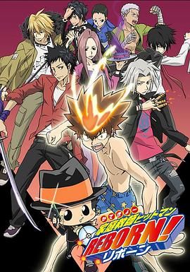 家庭教师HITMAN REBORN!(全集)