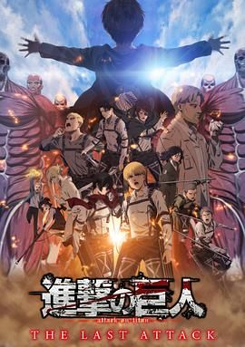 进击的巨人 总集篇 最后的进击 剧场版普通话版(全集)