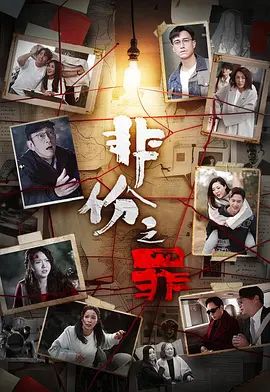 非份之罪（普通话）(全集)