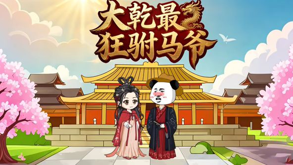 大乾最狂驸马爷(全集)