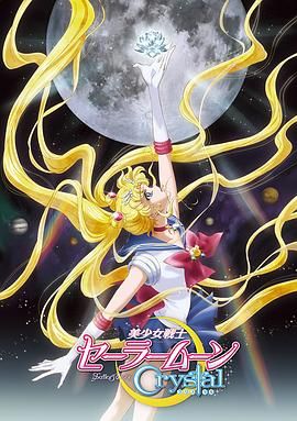 美少女战士Crystal第一至二季(全集)