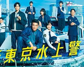 新东京水上警察(全集)
