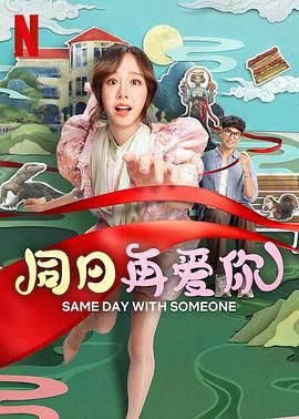 同日再爱你(全集)