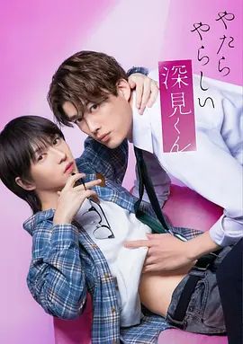 胡乱的深见君（2026）(全集)