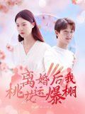 离婚后我桃花运爆棚(全集)