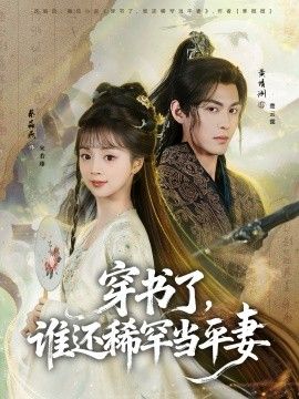 穿书了，谁还稀罕当平妻(全集)