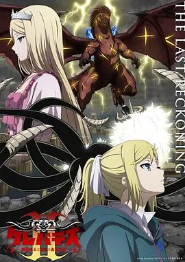 克雷瓦提斯2，魔兽之王与虚伪的勇者传承(全集)