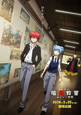暗杀教室大家的时间剧场版(全集)
