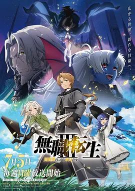 无职转生Ⅲ 到了异世界就拿出真本事 第三季(全集)