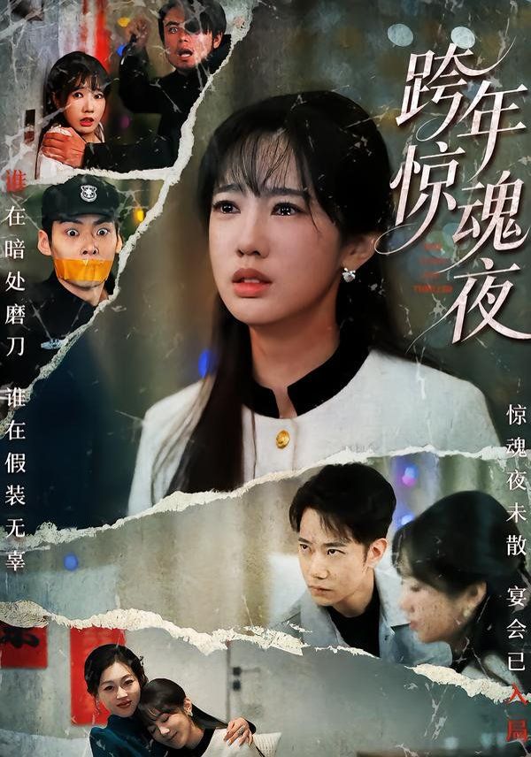 跨年惊魂夜(全集)